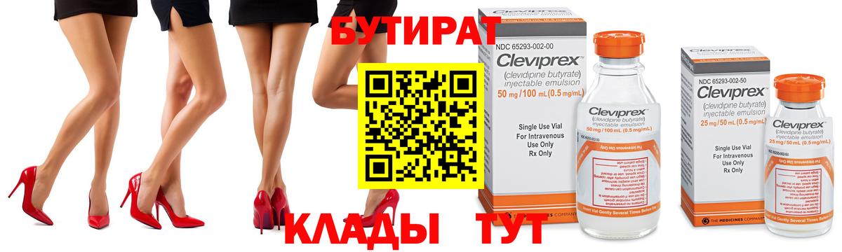 Бутират Butirat Лысьва