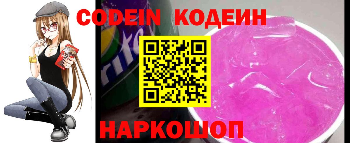 Лысьва  Codein напиток Lean (лин)  Вход с VPN  Codein Purple Drank 
